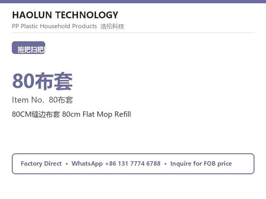 80CM缝边布套 80cm Flat Mop Refill