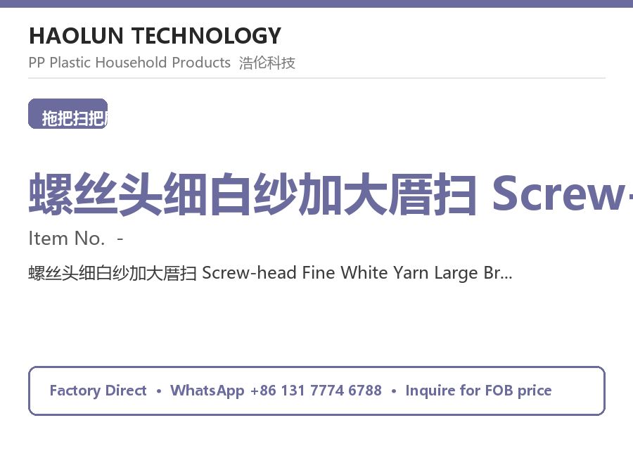 螺丝头细白纱加大厝扫 Screw-head Fine White Yarn Large Broom