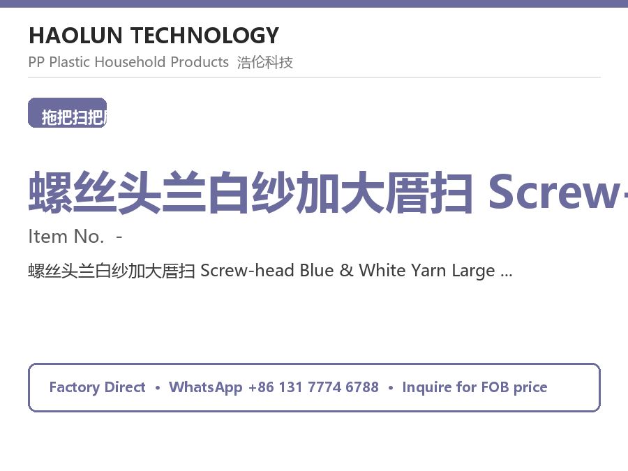 螺丝头兰白纱加大厝扫 Screw-head Blue & White Yarn Large Broom