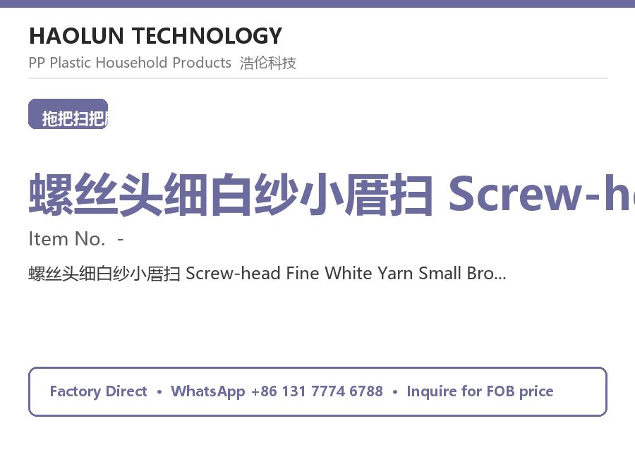 螺丝头细白纱小厝扫 Screw-head Fine White Yarn Small Broom