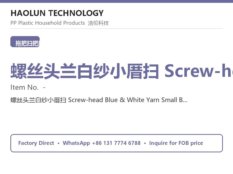 螺丝头兰白纱小厝扫 Screw-head Blue & White Yarn Small Broom